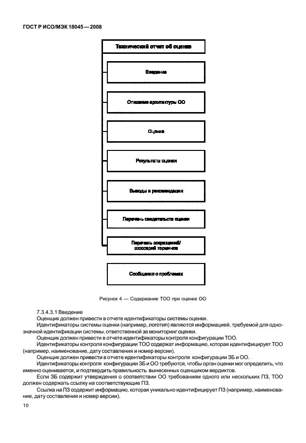 ГОСТ Р ИСО/МЭК 18045-2008,  18.