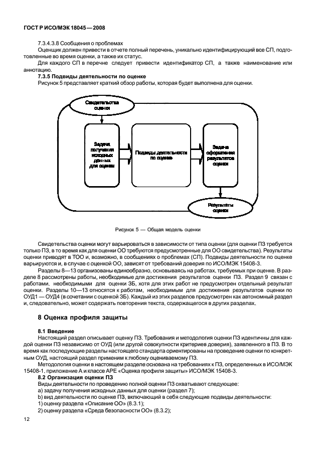 ГОСТ Р ИСО/МЭК 18045-2008,  20.