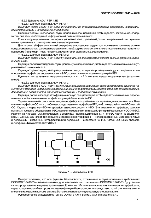 ГОСТ Р ИСО/МЭК 18045-2008,  79.