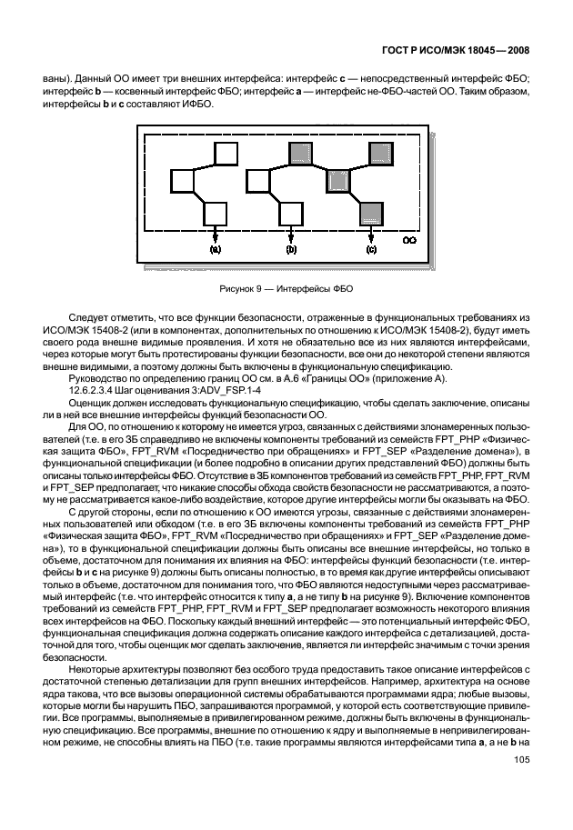 ГОСТ Р ИСО/МЭК 18045-2008,  113.