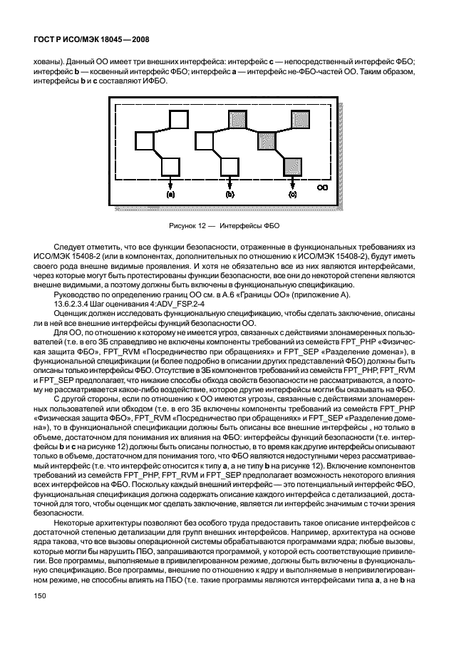 ГОСТ Р ИСО/МЭК 18045-2008,  158.