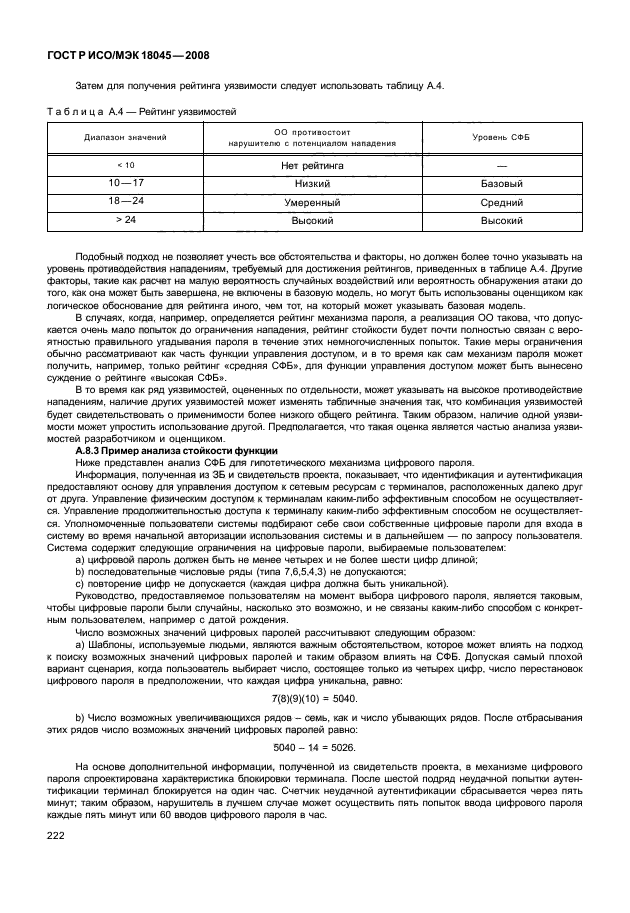 ГОСТ Р ИСО/МЭК 18045-2008,  230.