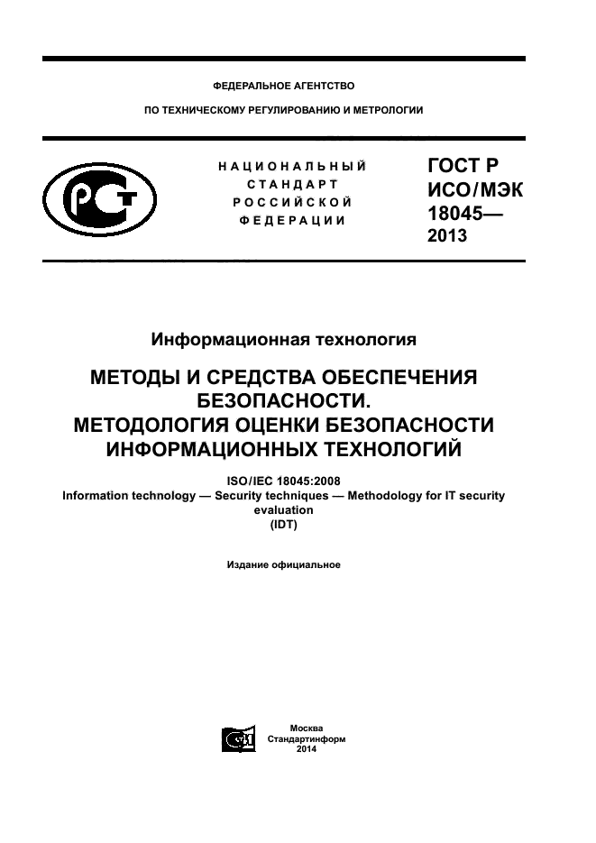 ГОСТ Р ИСО/МЭК 18045-2013,  1.