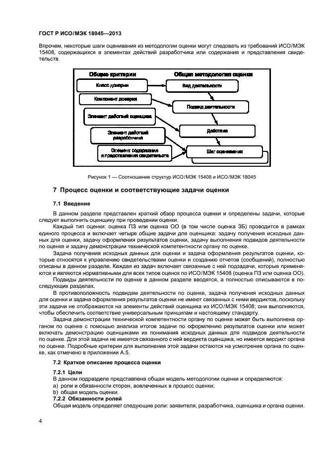 ГОСТ Р ИСО/МЭК 18045-2013,  9.