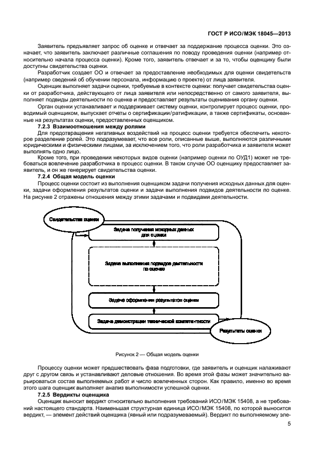 ГОСТ Р ИСО/МЭК 18045-2013,  10.