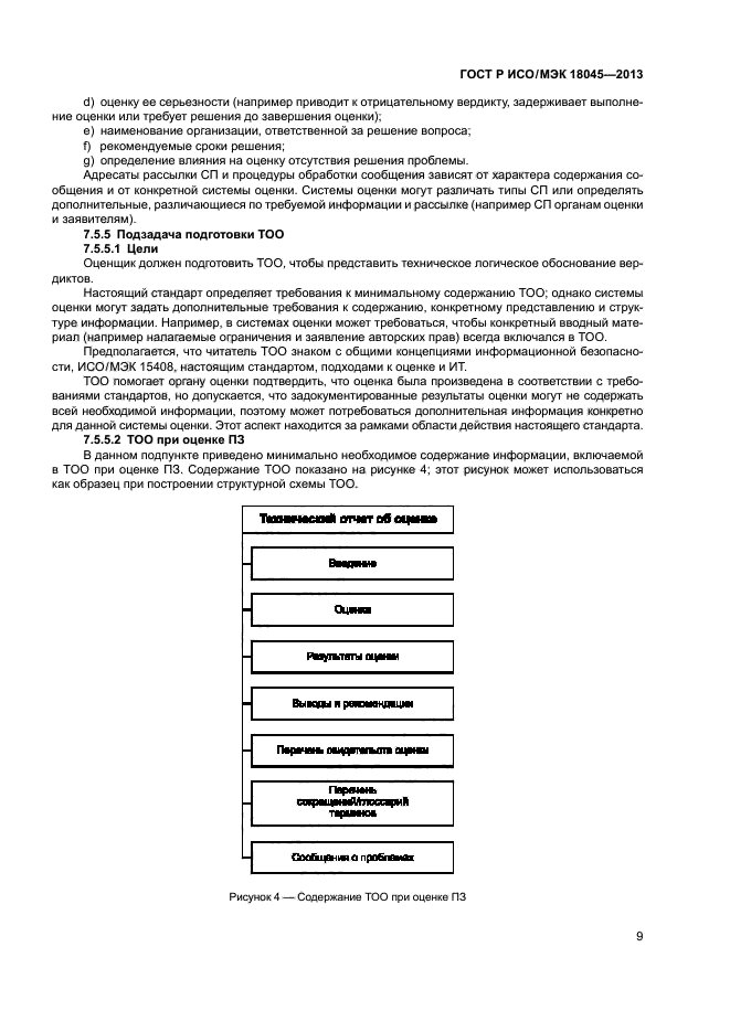 ГОСТ Р ИСО/МЭК 18045-2013,  14.