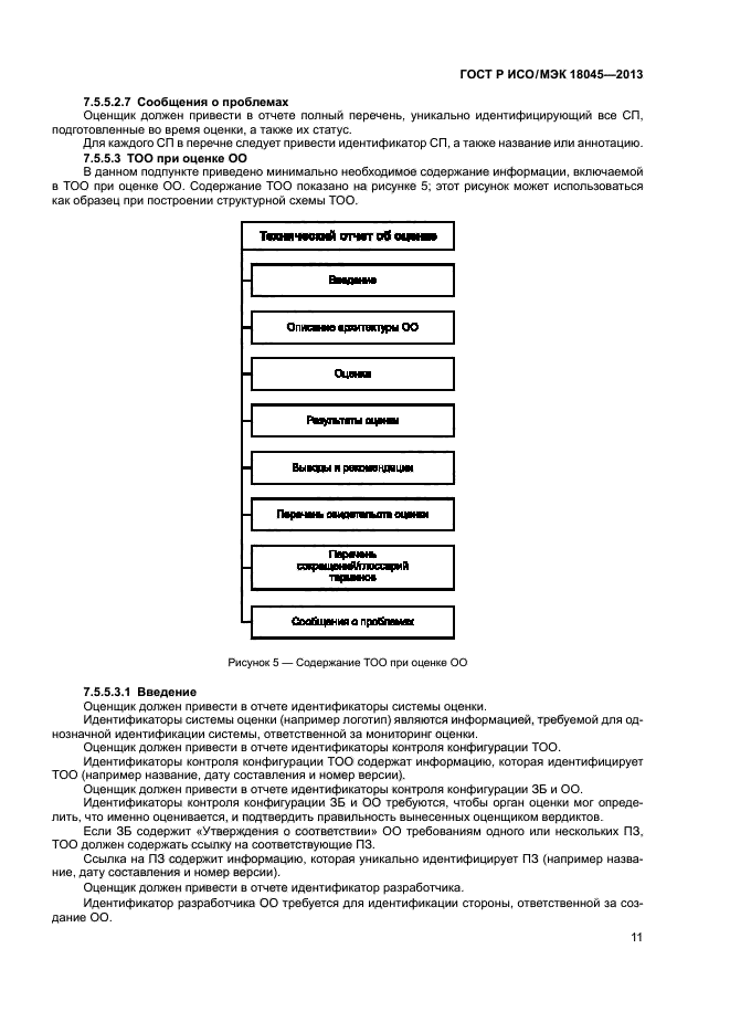 ГОСТ Р ИСО/МЭК 18045-2013,  16.