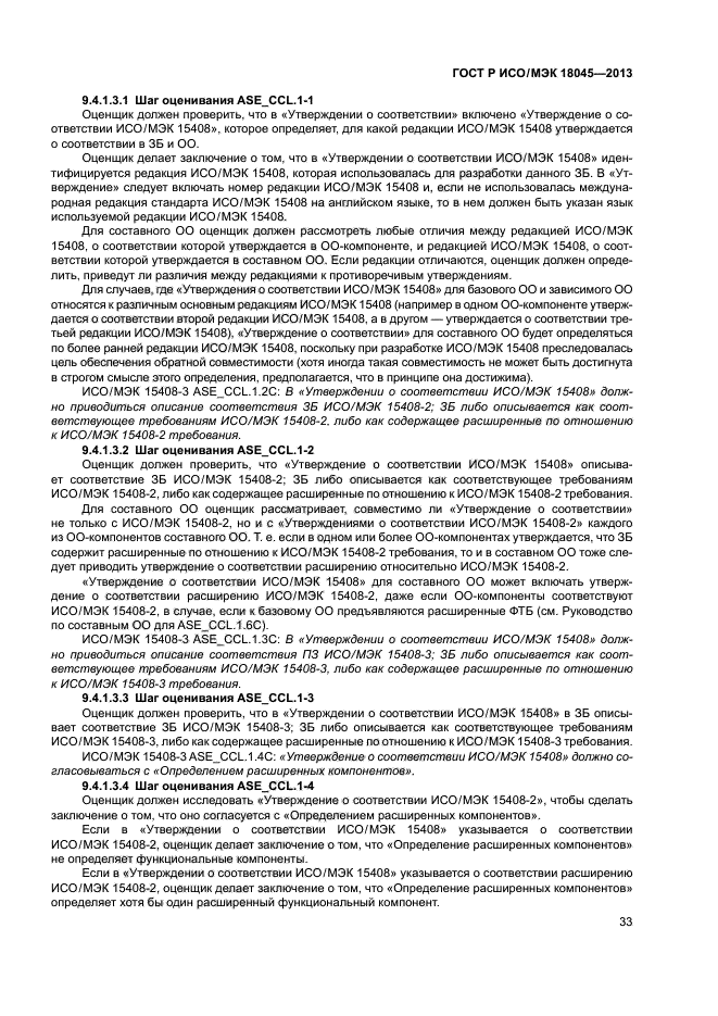 ГОСТ Р ИСО/МЭК 18045-2013,  38.