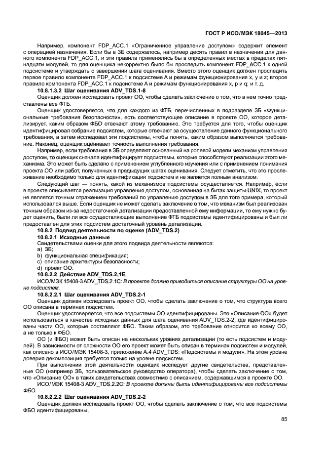 ГОСТ Р ИСО/МЭК 18045-2013,  90.