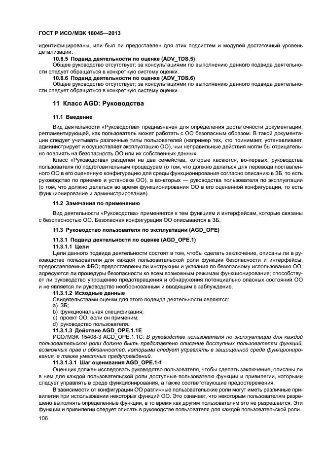 ГОСТ Р ИСО/МЭК 18045-2013,  111.