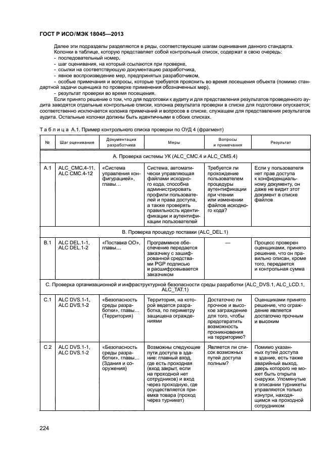 ГОСТ Р ИСО/МЭК 18045-2013,  229.