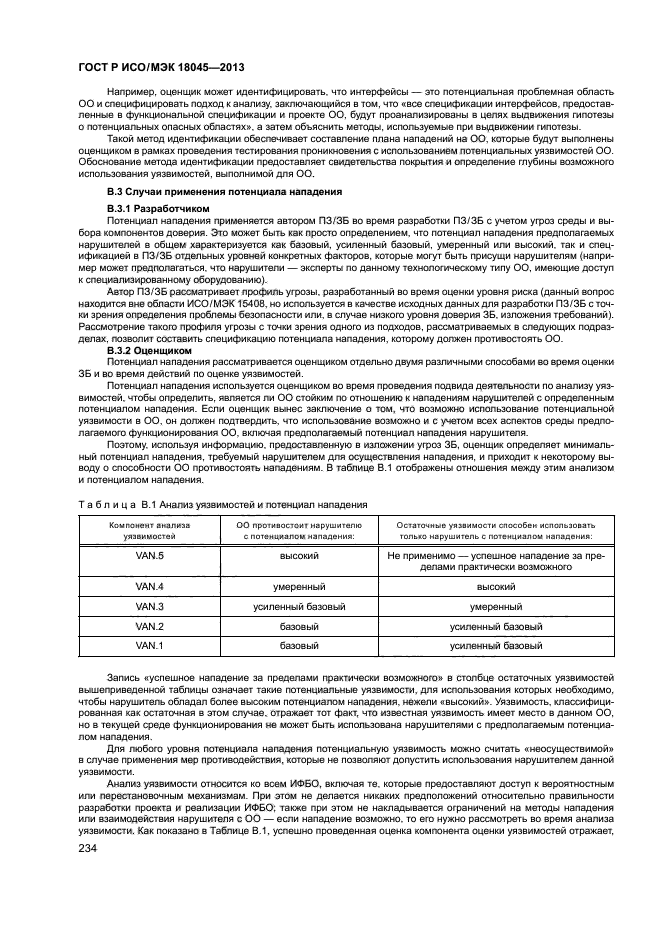 ГОСТ Р ИСО/МЭК 18045-2013,  239.