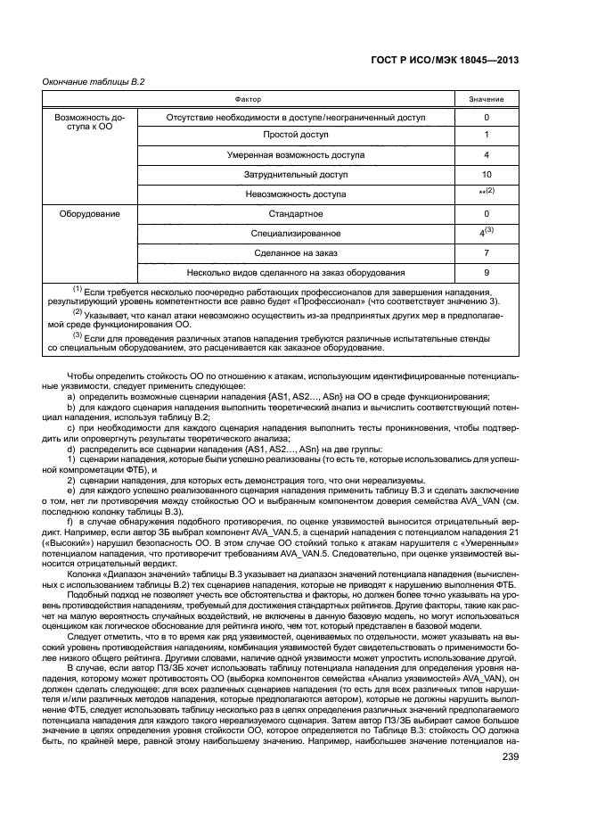 ГОСТ Р ИСО/МЭК 18045-2013,  244.