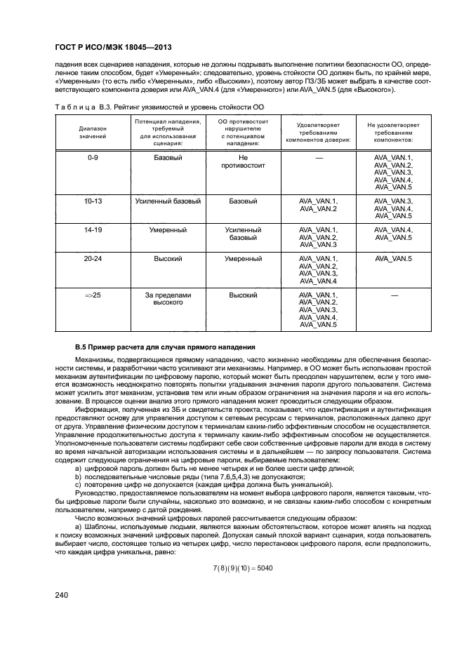 ГОСТ Р ИСО/МЭК 18045-2013,  245.