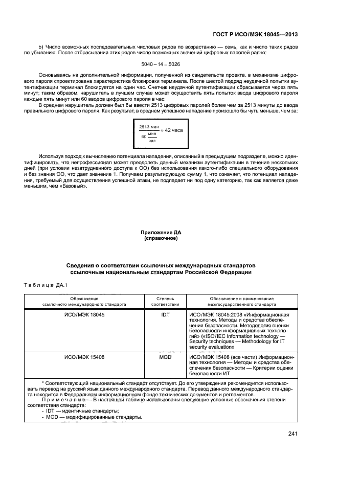 ГОСТ Р ИСО/МЭК 18045-2013,  246.