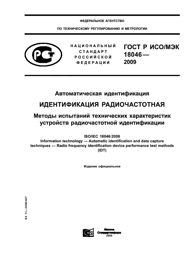 ГОСТ Р ИСО/МЭК 18046-2009,  1.