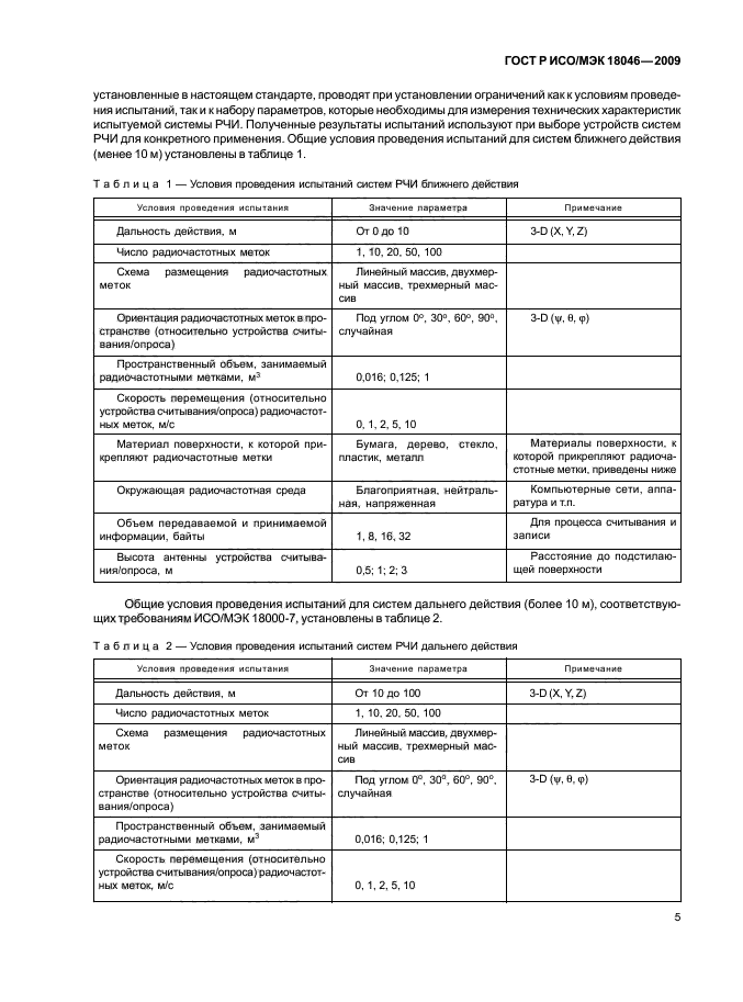 ГОСТ Р ИСО/МЭК 18046-2009,  9.