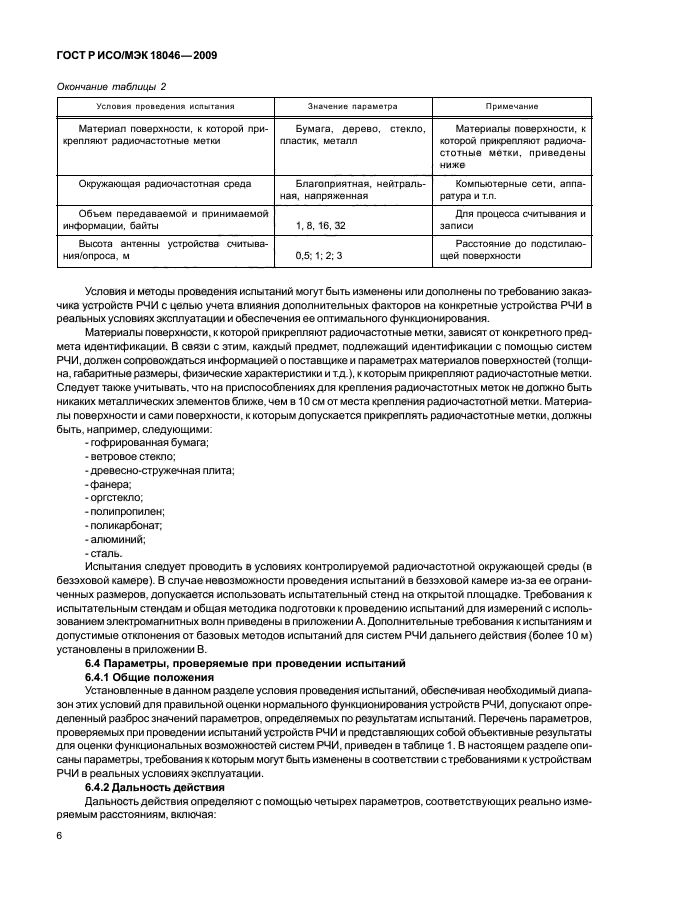 ГОСТ Р ИСО/МЭК 18046-2009,  10.