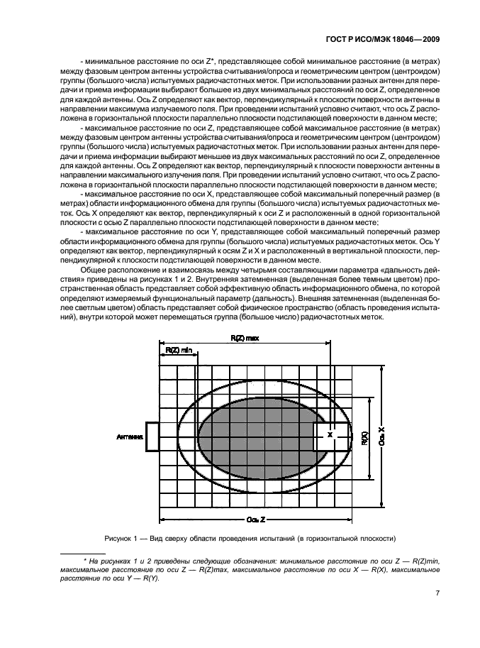 ГОСТ Р ИСО/МЭК 18046-2009,  11.