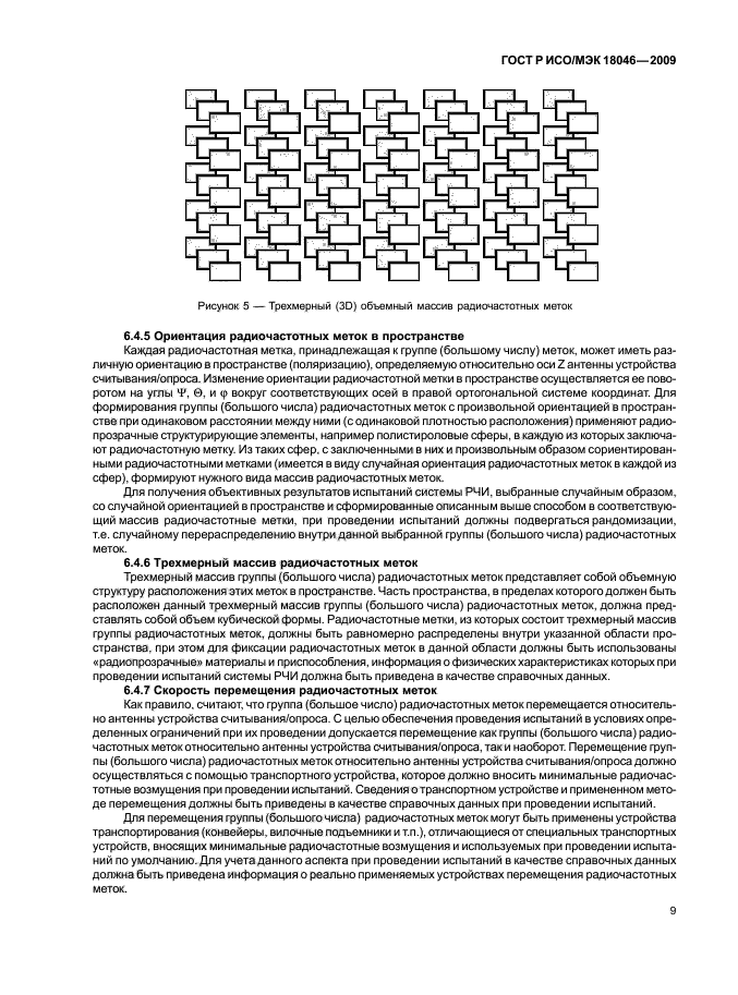 ГОСТ Р ИСО/МЭК 18046-2009,  13.