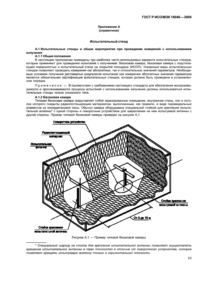 ГОСТ Р ИСО/МЭК 18046-2009,  27.