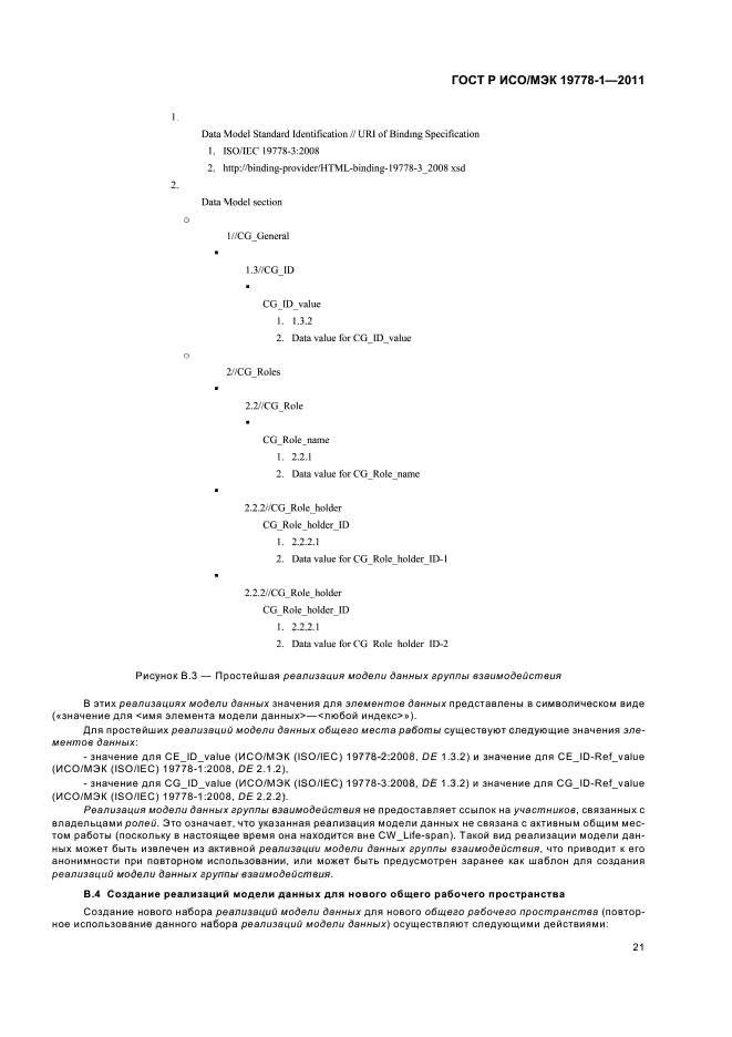ГОСТ Р ИСО/МЭК 19778-1-2011,  27.
