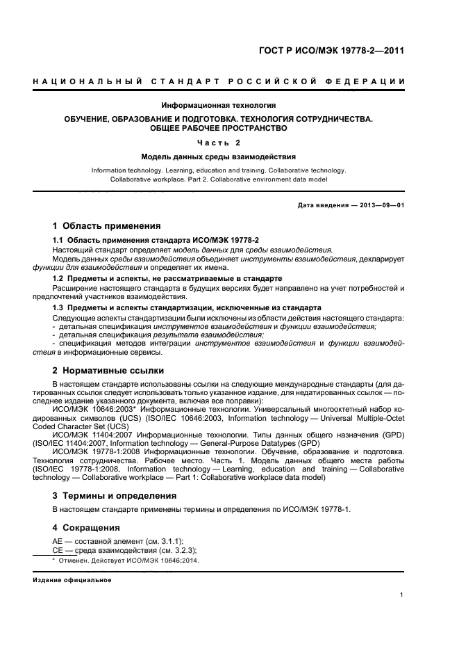 ГОСТ Р ИСО/МЭК 19778-2-2011,  6.