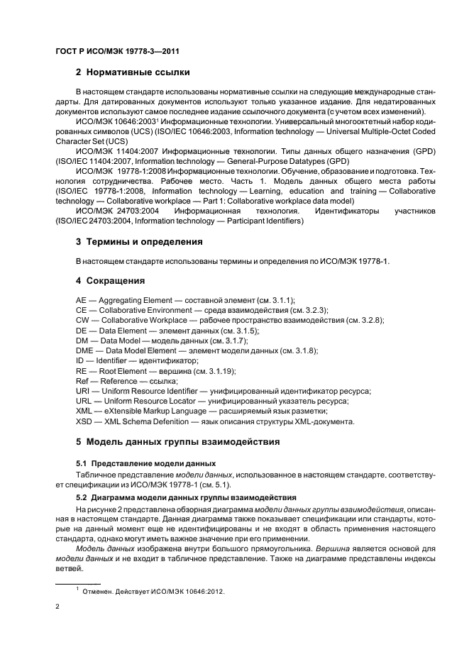 ГОСТ Р ИСО/МЭК 19778-3-2011,  8.