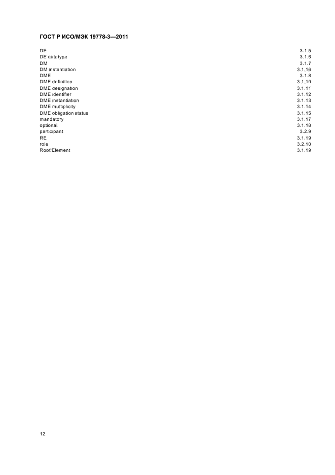 ГОСТ Р ИСО/МЭК 19778-3-2011,  18.