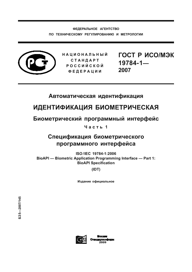 ГОСТ Р ИСО/МЭК 19784-1-2007,  1.