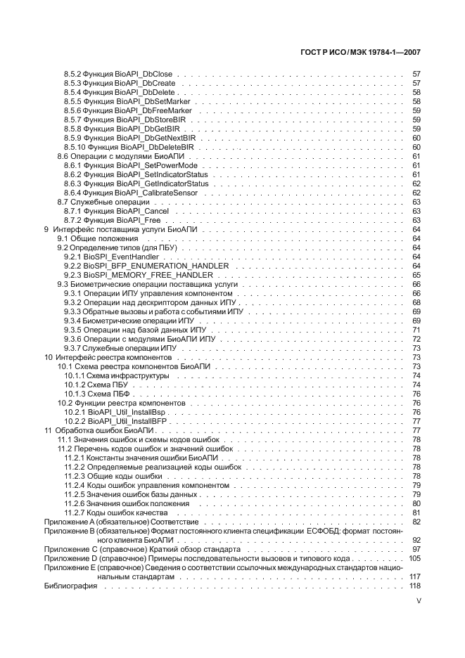 ГОСТ Р ИСО/МЭК 19784-1-2007,  5.