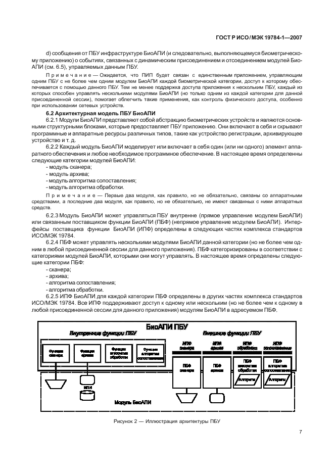 ГОСТ Р ИСО/МЭК 19784-1-2007,  14.