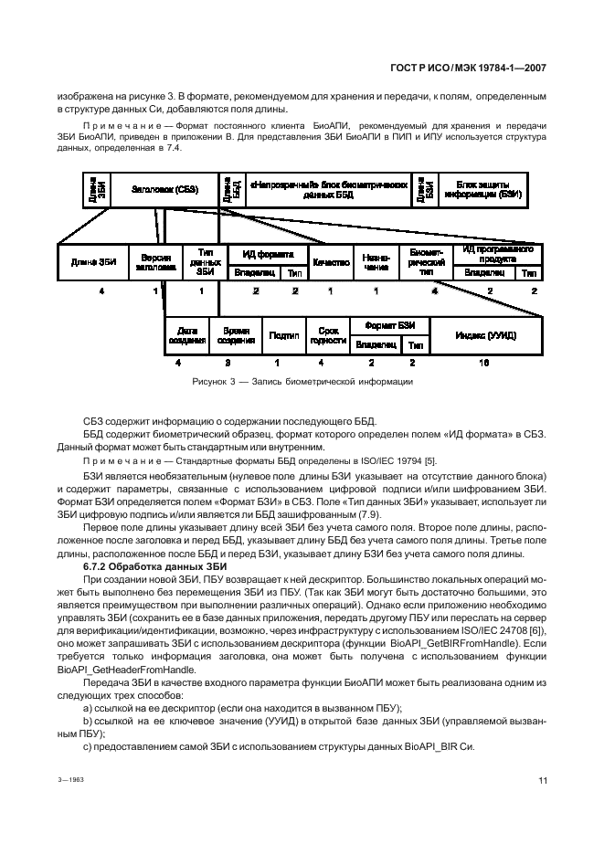 ГОСТ Р ИСО/МЭК 19784-1-2007,  18.