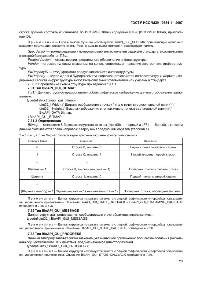 ГОСТ Р ИСО/МЭК 19784-1-2007,  30.