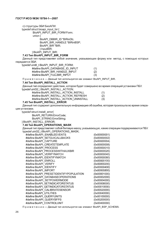 ГОСТ Р ИСО/МЭК 19784-1-2007,  33.