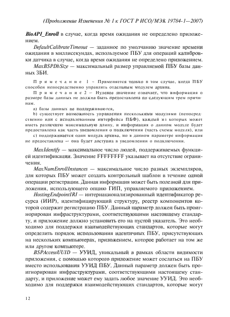 ГОСТ Р ИСО/МЭК 19784-1-2007,  137.