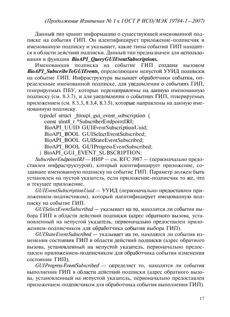 ГОСТ Р ИСО/МЭК 19784-1-2007,  142.