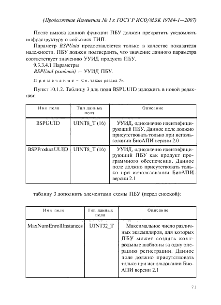 ГОСТ Р ИСО/МЭК 19784-1-2007,  196.