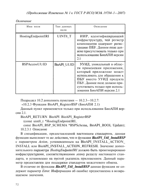 ГОСТ Р ИСО/МЭК 19784-1-2007,  197.