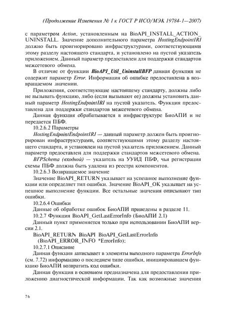 ГОСТ Р ИСО/МЭК 19784-1-2007,  201.