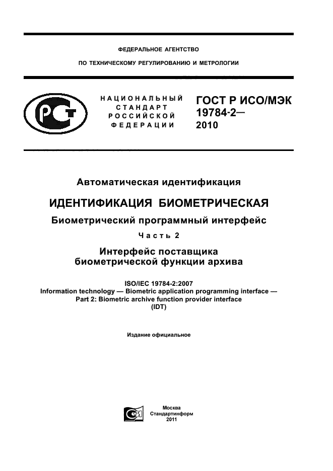 ГОСТ Р ИСО/МЭК 19784-2-2010,  1.