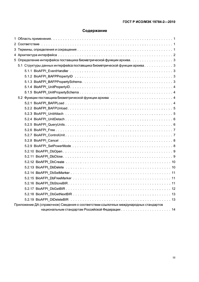 ГОСТ Р ИСО/МЭК 19784-2-2010,  3.