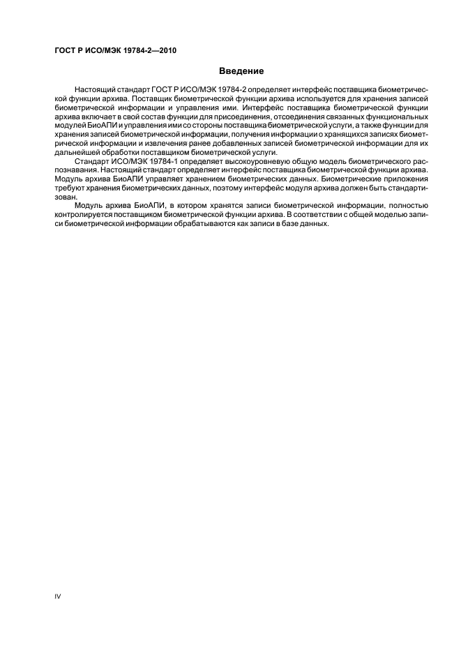 ГОСТ Р ИСО/МЭК 19784-2-2010,  4.