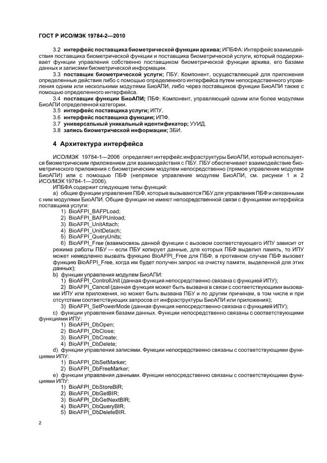 ГОСТ Р ИСО/МЭК 19784-2-2010,  6.