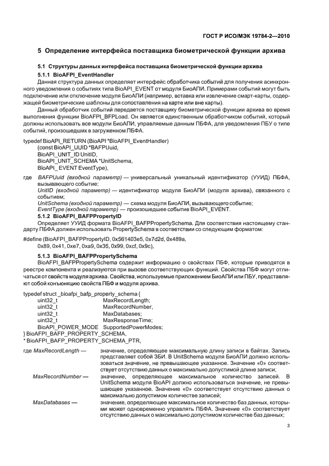 ГОСТ Р ИСО/МЭК 19784-2-2010,  7.
