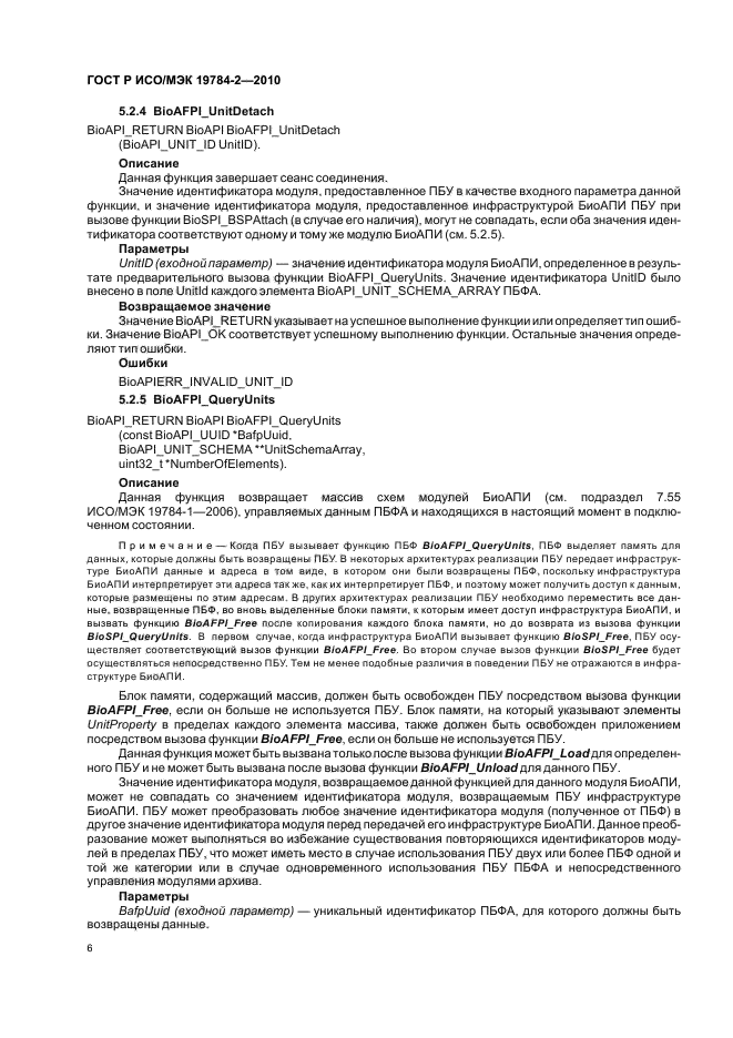 ГОСТ Р ИСО/МЭК 19784-2-2010,  10.