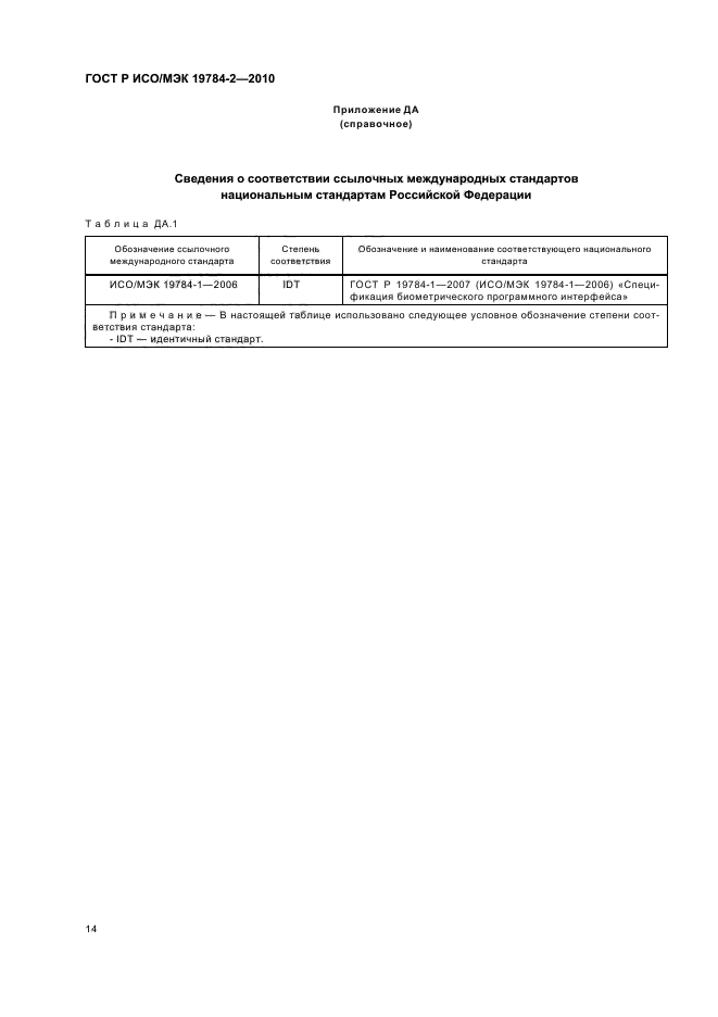 ГОСТ Р ИСО/МЭК 19784-2-2010,  18.