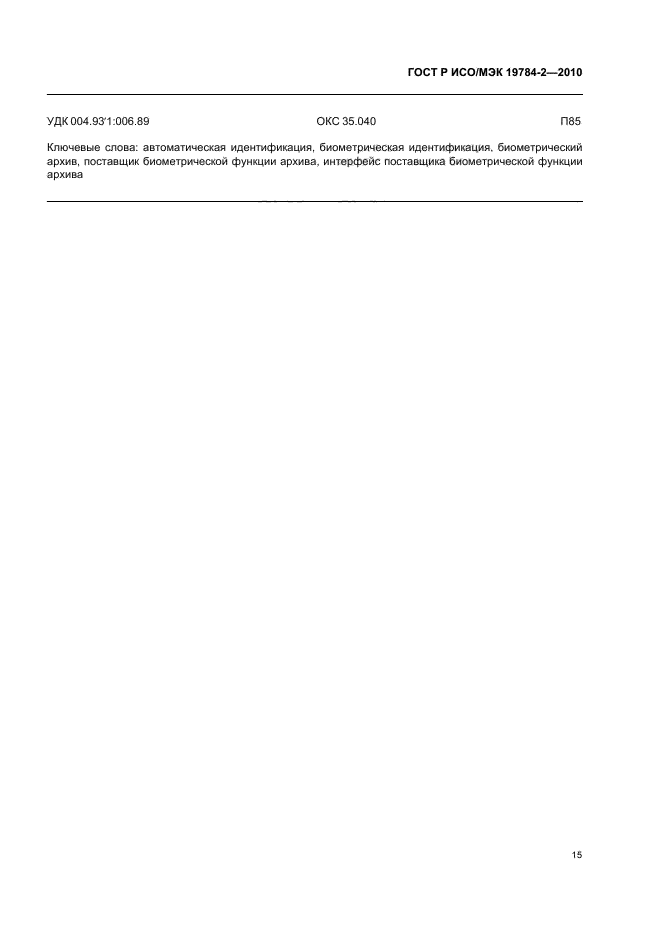 ГОСТ Р ИСО/МЭК 19784-2-2010,  19.