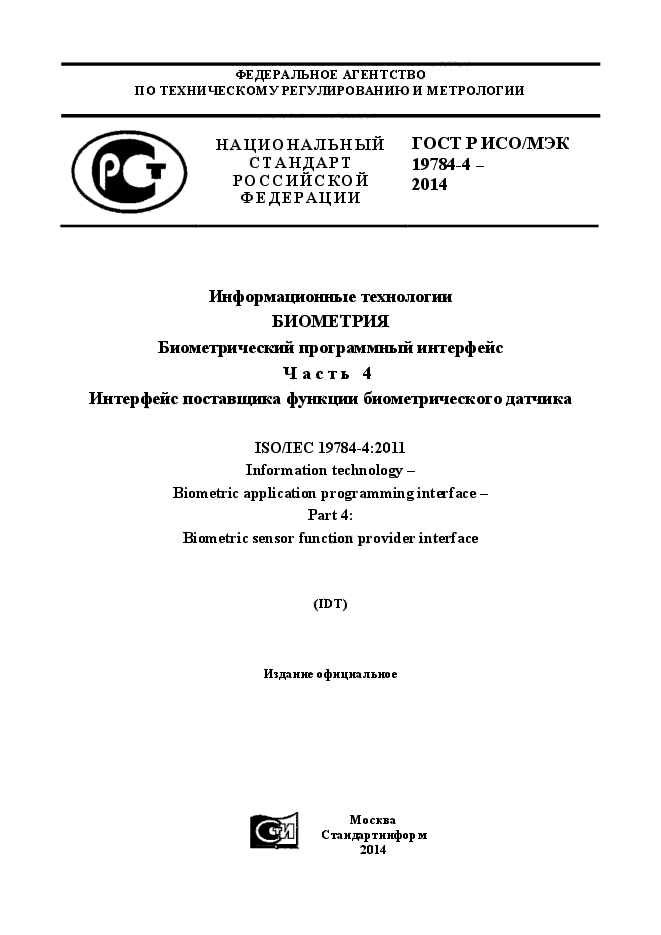 ГОСТ Р ИСО/МЭК 19784-4-2014,  1.