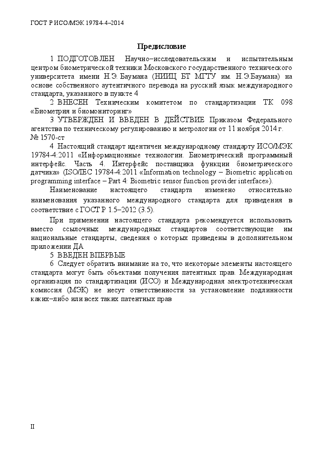 ГОСТ Р ИСО/МЭК 19784-4-2014,  2.